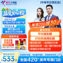 美年大健康 白领优选体检套餐