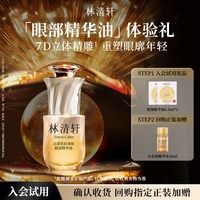 林清轩 山茶花抗皱肽眼部精华油 抗皱紧致护肤 派样