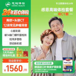 慈铭体检 感恩高端套餐 12项肿瘤标志物心脏彩超CT幽门螺杆菌 胸头双CT