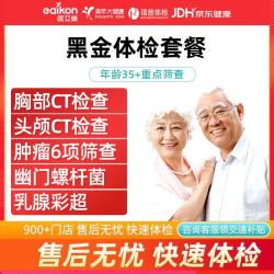 医艾康 老年体检套餐升级双ct