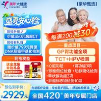 美年大健康 美年大体检套餐 豪华甄选 全身综合体检 中青年白领筛查 全国通用 男女通用