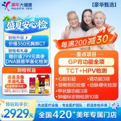 美年大健康 美年大体检套餐 豪华甄选 全身综合体检 中青年白领筛查 全国通用 男女通用