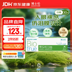 博士伦 博乐纯小透明日抛清朗升级款30片隐形近视眼镜水润450度