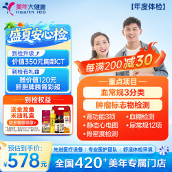美年大健康 美年大体检套餐 年度体检 职场通用标准体检 中青年白领 男女通用 全国通用 年度体检