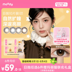 moody 彩色隐形眼镜 琥珀石pro 0度 10片装
