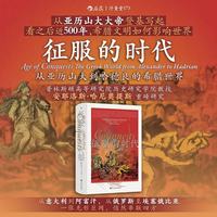 《汗青堂丛书173·征服的时代》从亚历山大到哈德良的希腊世界 