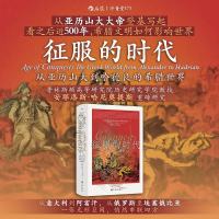 《汗青堂丛书173·征服的时代》从亚历山大到哈德良的希腊世界