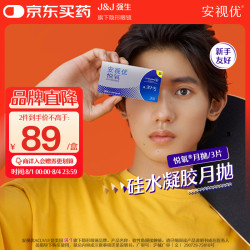 强生 ACUVUE 安视优 悦氧系列 透明隐形眼镜 月抛 3片 400度