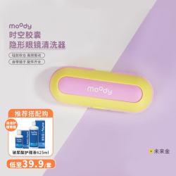 moody 美瞳隐形眼镜清洗器一体式电动美瞳盒自动清洗机便携可充电长条款