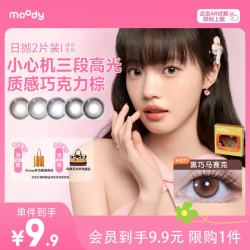 moody mini系列 日抛彩色隐形眼镜 胶片棕 2片 0度