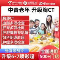 美年大健康瑞慈体检套餐中青老年父母全家通用体检套餐男女士体检卡全国体检中心上海北京成都 CT版体检套餐RY138