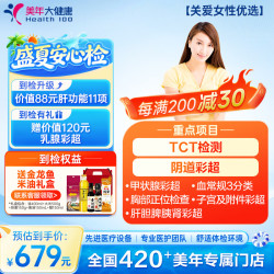 美年大健康 体检套餐 乳腺子宫彩超 中青年白领体检 女性专用 全国通用