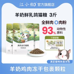 江小傲 全鲜肉营养 羊奶鲜乳鸽猫粮