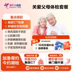 美年大健康 关爱家人体检套餐