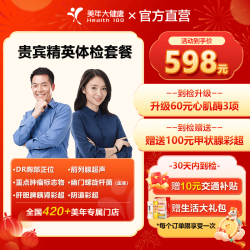 美年大健康 体检套餐 贵宾尊享体检套餐 成人全身通用体检 职场白领优选 全国百店 贵宾精英体检套餐 实体卡