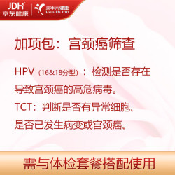 美年大健康 体检加项检查 宫颈癌筛查（HPV+tct） 加项包（需与指定套餐搭配）
