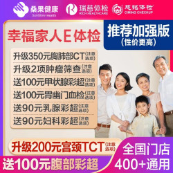美年大健康 幸福家人体检套餐 加强版