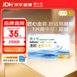 博士伦 清朗系列 半年抛金装软性亲水接触镜 1片 400度