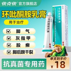 快克快 环比吡酮胺乳膏官方旗舰店环利同安抗真菌杀角化型脚气软膏专用药