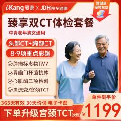 爱康国宾 体检套餐 臻享双CT中青年中老年深度筛查体检套餐 男女通用 幸福安康体检套餐
