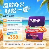 金山软件 [平台补贴30元]WPS大会员2年+影视音联合会员年卡官方正版AI工具