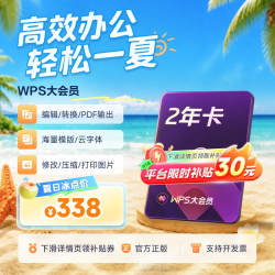 金山软件 [平台补贴30元]WPS大会员2年+影视音联合会员年卡官方正版AI工具