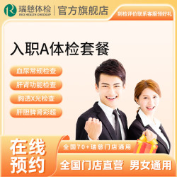 瑞慈体检 套餐 入职体检A套餐  肝肾功能彩超X光 全国通用在线预约