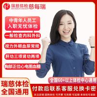 瑞慈体检 员工入职体检套餐 中青年企业员工基础入职体检套餐北上广深江浙成都合肥长沙武汉济南青岛厦门全国通用 女性