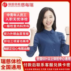 瑞慈体检 员工入职体检套餐 中青年企业员工基础入职体检套餐北上广深江浙成都合肥长沙武汉济南青岛厦门全国通用 女性