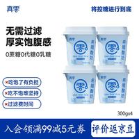 真零 酸奶0乳糖0添加蔗糖0添加代糖早餐代餐低温酸奶  希腊酸奶300g*4桶