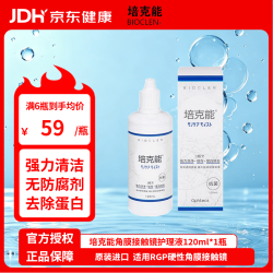 培克能 角膜接触镜护理液 120ml