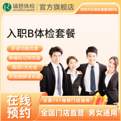 瑞慈体检 卡 入职体检B套餐 血脂血糖肝肾功能X光彩超 全国通用在线预约