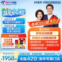 美年大健康 美年大体检套餐 夕阳红高端 心脏颈动脉彩超 中老年体检 心脑血管 肿瘤筛查 男女通用 全国通用 夕阳红高端