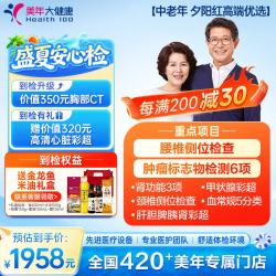 美年大健康 美年大体检套餐 夕阳红高端 心脏颈动脉彩超 中老年体检 心脑血管 肿瘤筛查 男女通用 全国通用 夕阳红高端