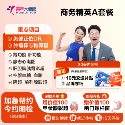 美年大健康 商务精英A体检套餐