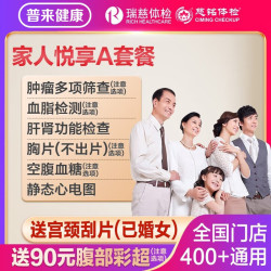 瑞慈体检 瑞慈大健康家人恋享K体检套餐男女中青老年全国通用 家人吉祥专用版(女士多机构通用)