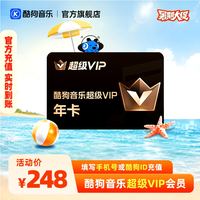 酷狗音乐 超级VIP会员12个月 腾讯音乐