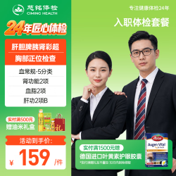 慈铭体检 入职体检套餐 员工入职专用体检卡 基础项目筛查腹部彩超胸部检查常规检查 男女体检 全国通用 入职体检套餐