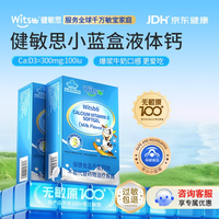 witsBB 速发药房直售】witsbb健敏思小蓝盒液体钙无敏配方补钙300mgAK df876 2盒