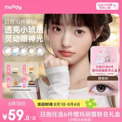 moody 美瞳日抛隐形眼镜少女白日梦系列10片装近视大小直径松林木屋0度 断货款-松林木屋-清澈眼神光