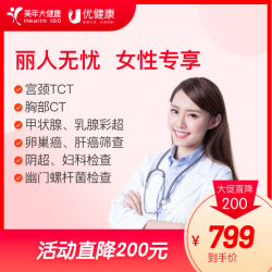 美年大健康 体检套餐 丽人无忧  妇科宫颈TCT 胸部CT 女士专享 电子兑换码