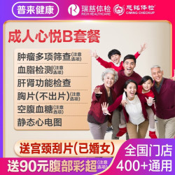 瑞慈体检 美年大慈铭成人心悦B体检套餐男女士中青老年父母全国通用体检卡 基础套餐（多机构通用）
