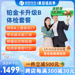 瑞慈体检 铂金卡升级B套餐