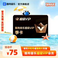 酷狗音乐 超级VIP会员3个月 腾讯音乐