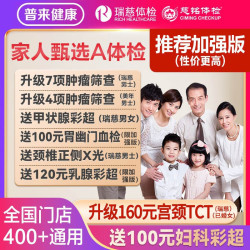 瑞慈体检 家人甄选A体检套餐 加强版