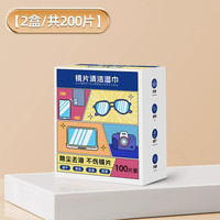 眼镜清洁湿巾 100片*2盒 速干无痕+强效清洁