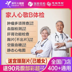 瑞慈体检 瑞慈大健康家人恋享M体检套餐男女中青老年全国通用体检卡-周末可约 专用版(男士多机构通用)