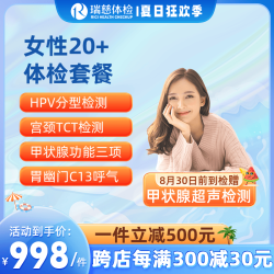 瑞慈体检 套餐 女性20+体检套餐 女性妇科宫颈TCT HPV检查 全国通用在线预约 女性20+体检套餐