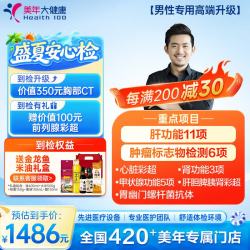 美年大健康 美年大体检套餐 男性高端升级 男性 全国通用61JDMN00 男性高端升级