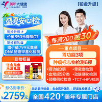 美年大健康 铂金升级 全身综合体检 癌筛6项 中青年白领职工体检 全国门店通用 男女通用15JDMN00